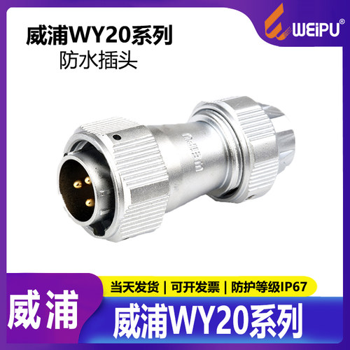 威浦WY24防水航空插头te工业插头
