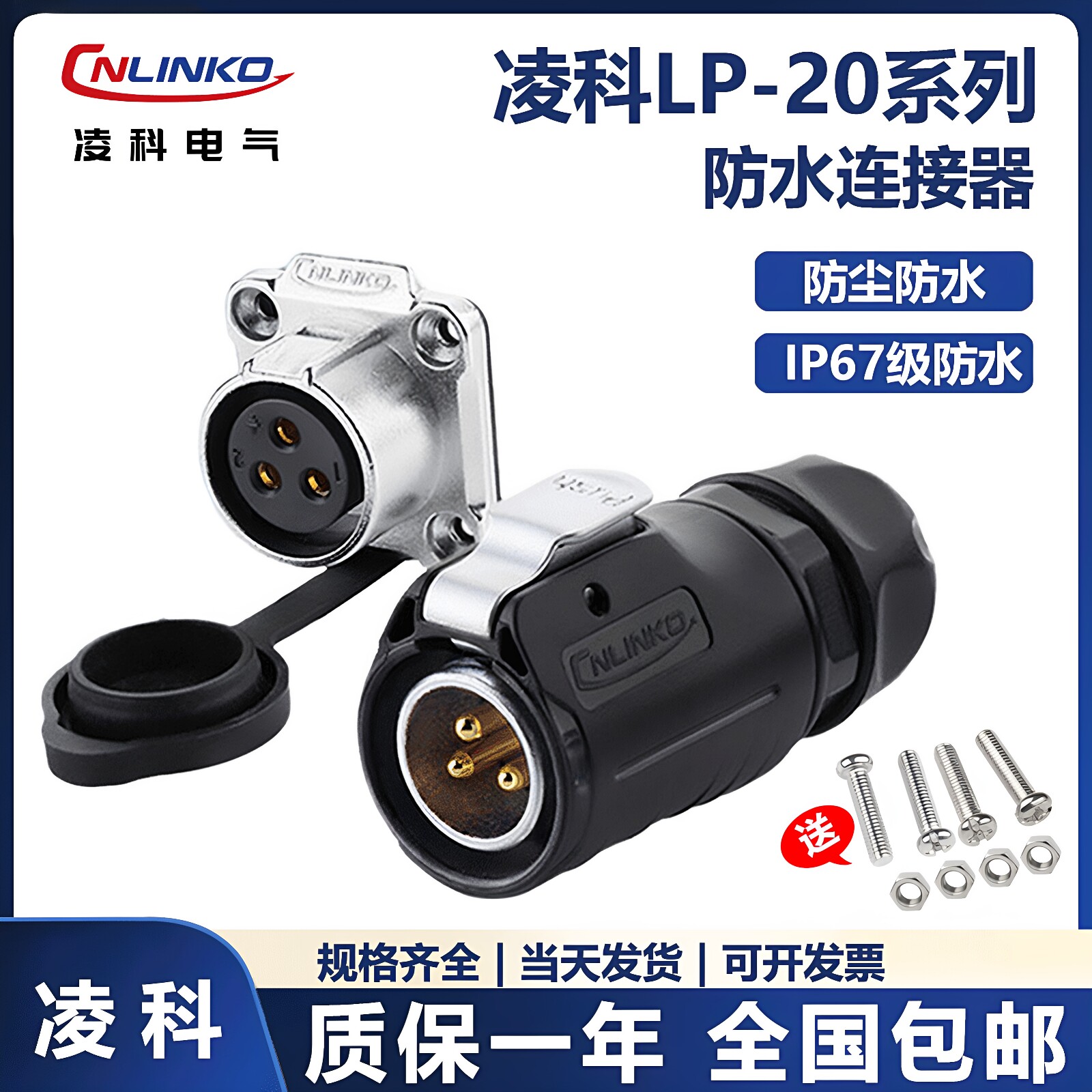 凌科LP20防水航空插头插座两芯2/3/4/5/7/9/12cnlinko接头连接器