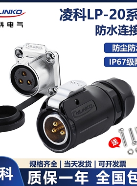 凌科LP20防水航空插头插座两芯2/3/4/5/7/9/12cnlinko接头连接器