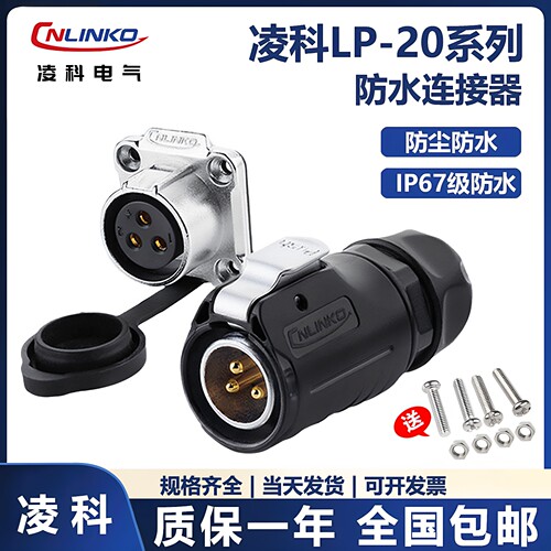 凌科LP20防水连接器航空插头