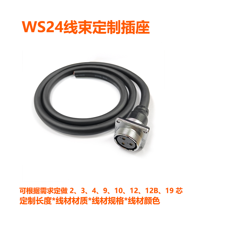 威浦WS24Z方座带线母座连接线