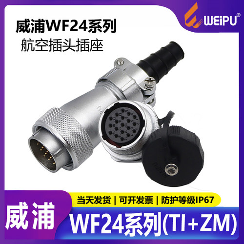 威浦航空插头连接器质保一年