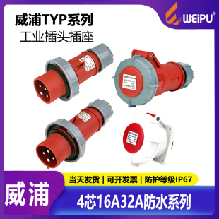 威浦TYP373航空2819插头4芯16A32A工业173座6819防水5619IP672619