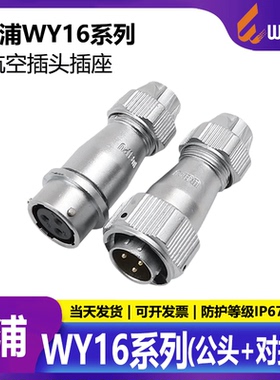 威浦 防水航空插座 WY16-2芯-3芯-4芯-5芯-7芯-9芯10芯 对接TE+ZE