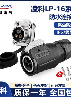 凌科Cnlinko防水航LP16空插头插座234579 12芯公母工业接头连接器