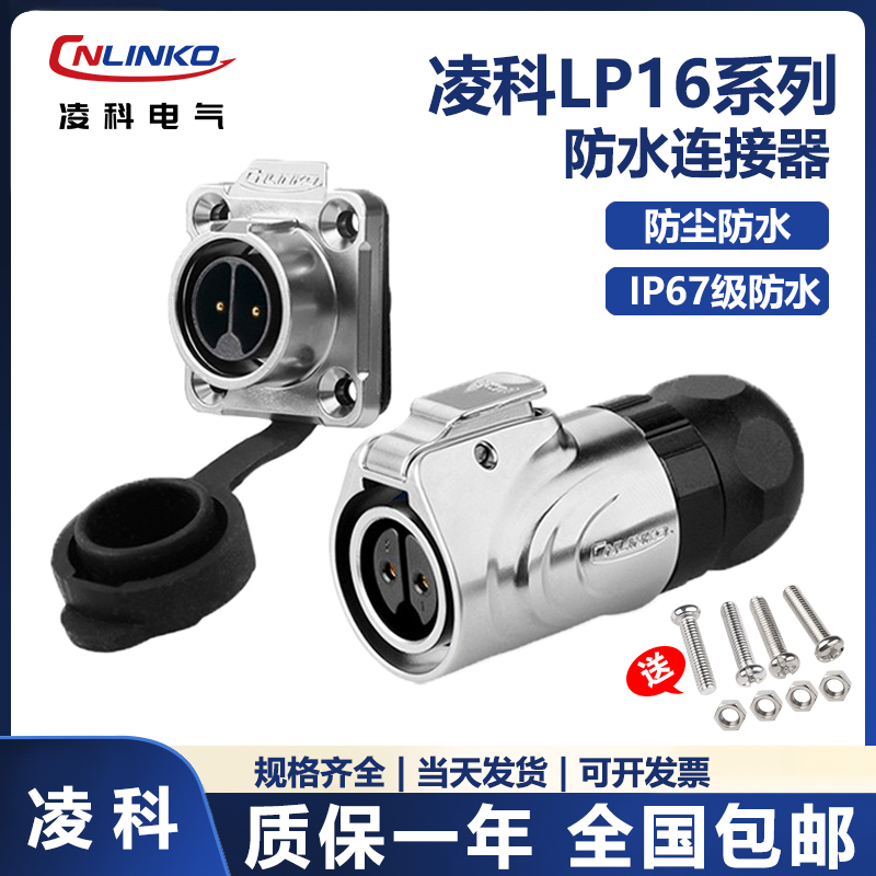 CNLINKO凌科航空插头防水