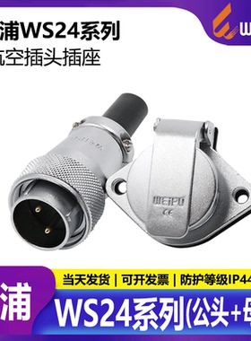 威浦航空插头连接器WS24【2芯-19芯】 TQ+ZG带盖板插座 公头+母座