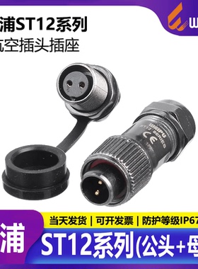 weipu威浦防水航空插头 ST12工业插座2芯-9针ST1213/S前螺公母座