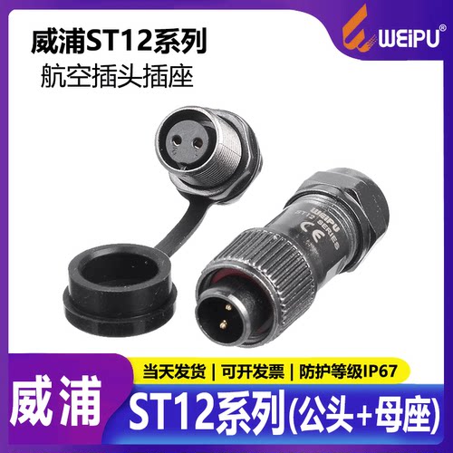 威浦st12防水航空插头工业插头