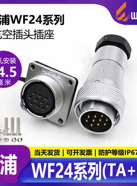 威浦WF24-2 3 4 10针12孔19芯电源连接器防水航空插头连接器TA+Z