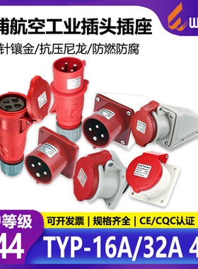 威浦工业插头插座TYPR233公母连接器16A 32A 4芯明装暗装TYPR283