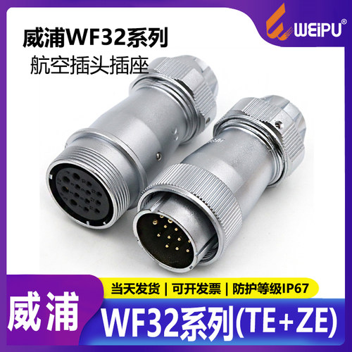 威浦WF32防水插头TE+ZE