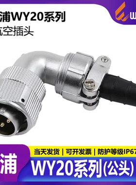 威浦防水航空插头连接器 WY20-2芯3芯4 5 6芯7芯9芯12芯 弯插头TV