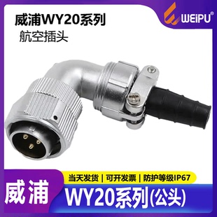 威浦防水航空插头连接器 WY20 2芯3芯4 弯插头TV 6芯7芯9芯12芯