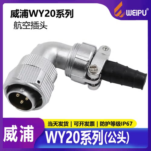 威浦防水航空插头连接器