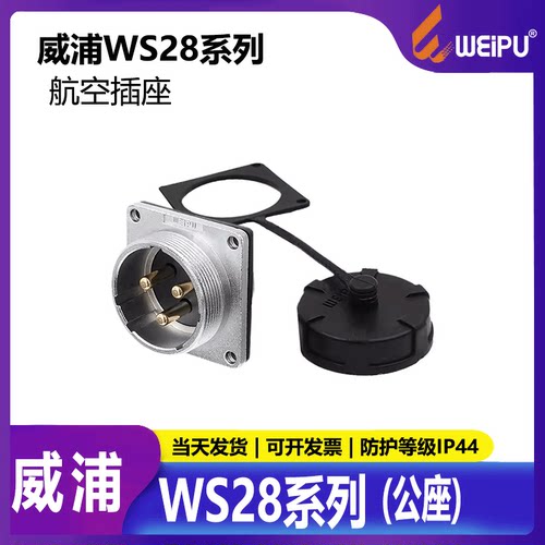 威浦WS28航空工业插头插座连接器