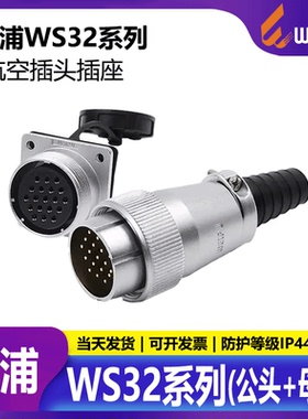 威浦航空插头 包装机械WS32 4芯6芯8芯10芯11芯13芯19芯公头+母座