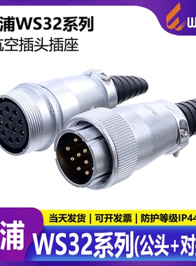 威浦WEIPU 航空插头WS32 4芯6芯8芯10芯11芯12芯13 19 ZQ对接插座