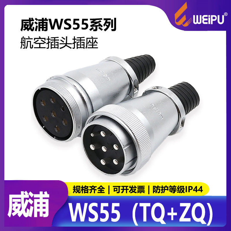 WS55-4-7-40-53-61芯TQ ZQ电缆式连接器 航空插头插座 对接