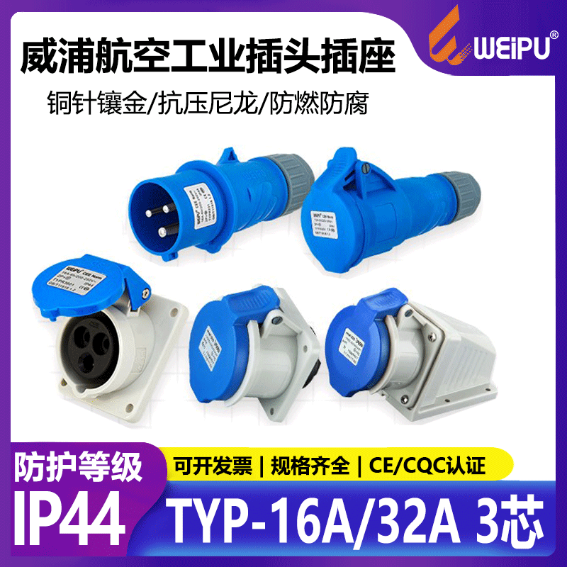 威浦工业防水插头插座3芯TYP231