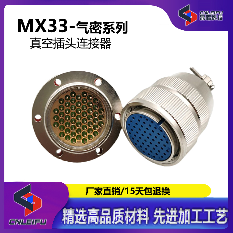 MX33-55芯玻璃烧结真空气密航空插头插座 MX33J55TMX33K55Z连接器