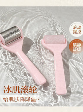 冰滚轮按摩器冰敷美容仪
