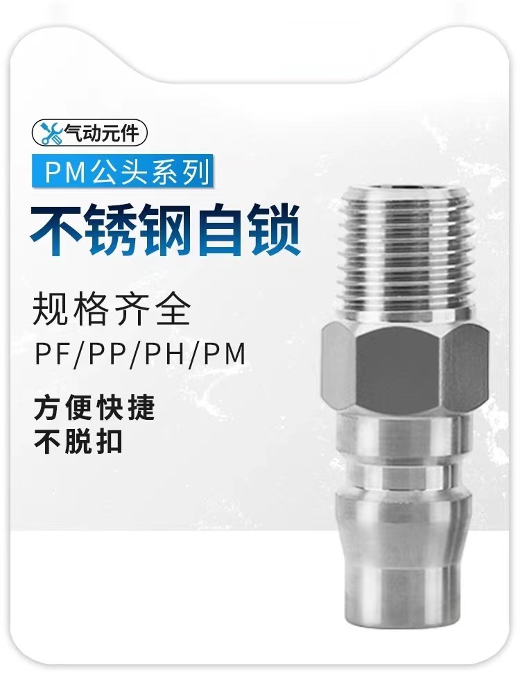 不锈钢气管快速接头外丝自锁气动快接PM102030气泵空压机