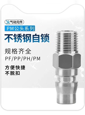 304不锈钢气管快速接头外丝自锁快接PM102030气泵空压机耐压20KG