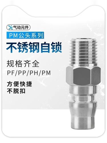 304不锈钢气管快速接头外丝自锁快接PM102030气泵空压机耐压20KG