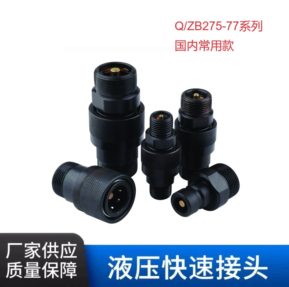 液压快速接头QZB275-77开闭式双自封公制外螺纹高压油管快速接头