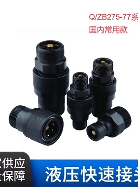 液压快速接头QZB275-77开闭式双自封公制外螺纹高压油管快速接头