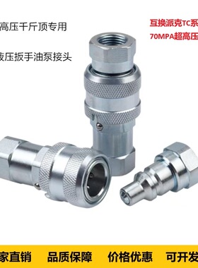 派克互换TC371/372液压扳手千斤顶油管超高压双自封快速接头70MPA