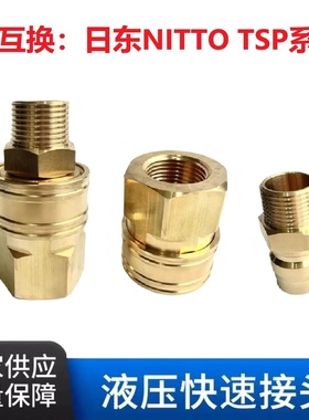 RD开通式无阀黄铜液压快速接头互换NITTO日东TSP TSF TSM TPF TPM