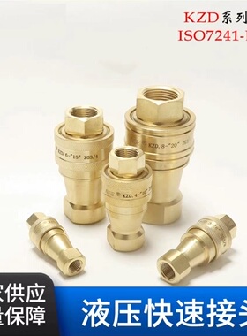 KZD黄铜液压快速接头双自封高温高压油管快接ISO7241-B互换派克