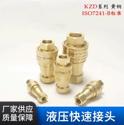 KZD黄铜液压快速接头双自封高温高压油管快接ISO7241-B互换派克
