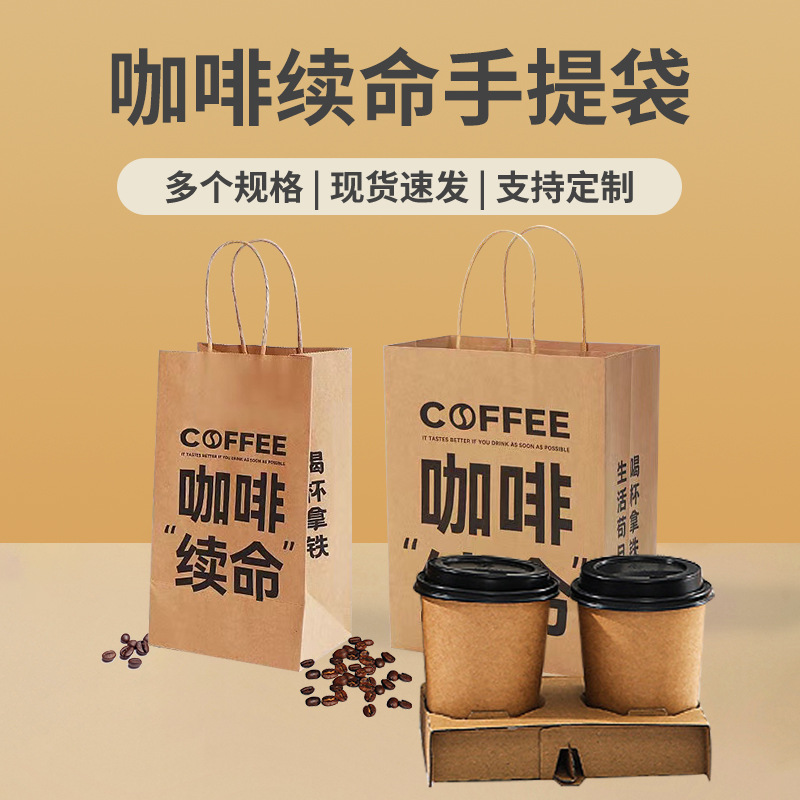 胜硕手提袋纸袋定制现货咖啡续命单杯双杯手提纸袋牛皮纸外卖打包