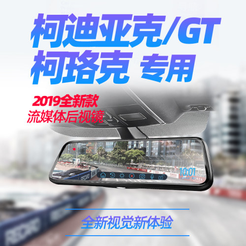 柯迪亚克GT柯珞克后视镜流媒体