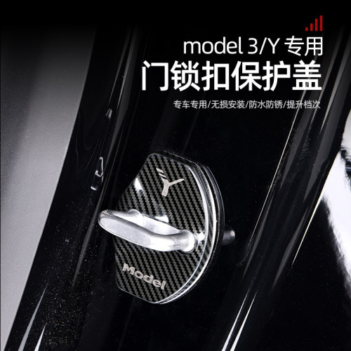 适用于特斯拉model3y不锈钢门锁扣保护盖内饰改装配件装饰丫神器