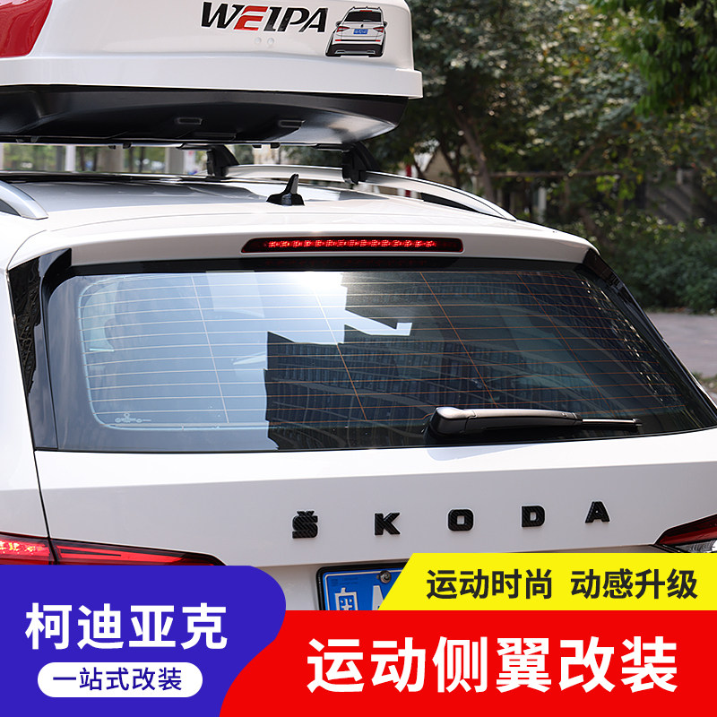 适用斯柯达柯迪亚克侧翼柯珞克后风挡侧导流板尾翼外饰改装柯米克