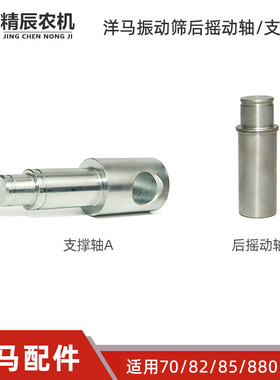 洋马70/82/85/880/1180收割机配件振动筛摇动轴反向张紧臂支撑轴A