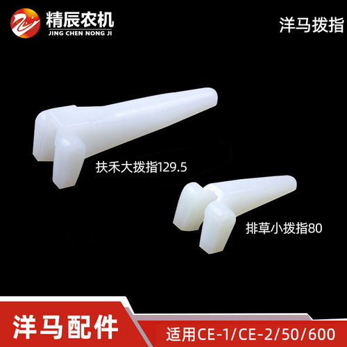 洋马收割机配件全车塑料拨指