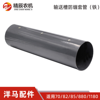 洋马收割机配件输送防缠管不锈钢