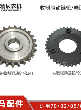 洋马70/82/85g/880收割机配件1E6B30-36580驱动链轮24T/36T原厂
