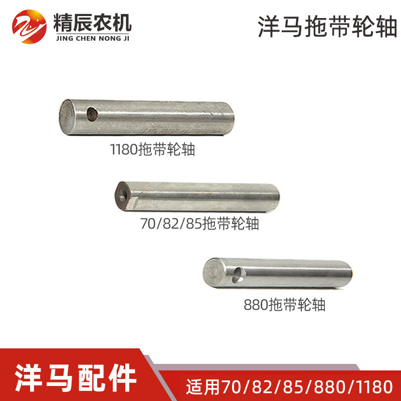 洋马收割机配件ce-2/50/ag600/70/82/85g/880/1180拖带轮轴滚轮轴
