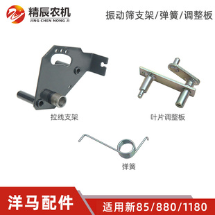 洋马新85/880/1180收割机配件振动摇动筛支架基座弹簧调节轴原厂
