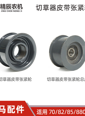 洋马70/82/85g收割机配件1S7596-35650切草器皮带张紧轮90国产