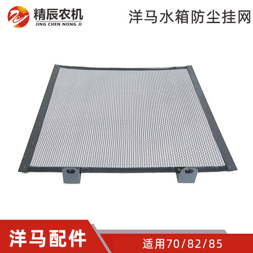 洋马收割机配件水箱防尘网挂网