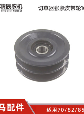 洋马70/82/85g收割机配件1S7596-35800切草机张紧皮带轮100B2双槽