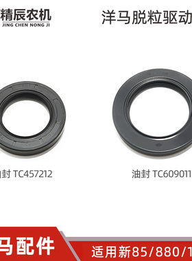 洋马85g/880/1180收割机配件脱粒驱动箱油封24421-609011/457212