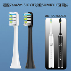 适配7am2m SIOYIE芯毅SUMKYLE EA315 洁净升级牙刷头
